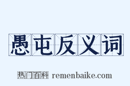 愚屯反义词是什么意思的图片